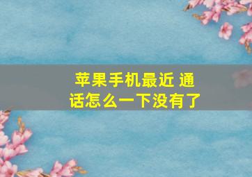 苹果手机最近 通话怎么一下没有了